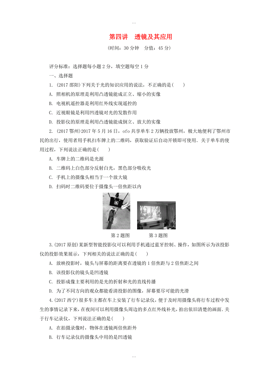 最新陕西省最新物理中考总复习第四讲透镜及其应用精练版-附答案_第1页