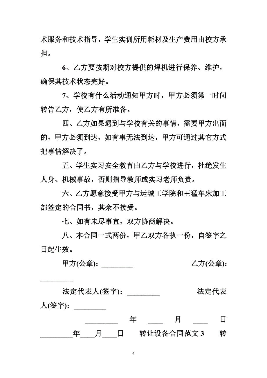 转让设备合同范本_转让设备合同格式_第4页