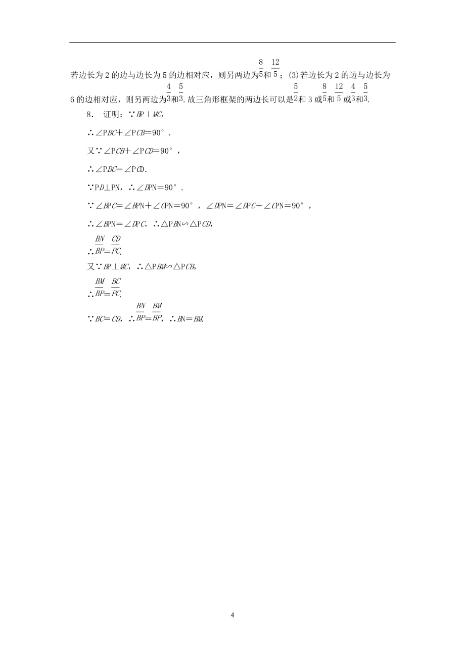 2019届九年级数学上册第四章图形的相似4探索三角形相似的条件第3课时相似三角形的判定定理3练习北师大版_第4页