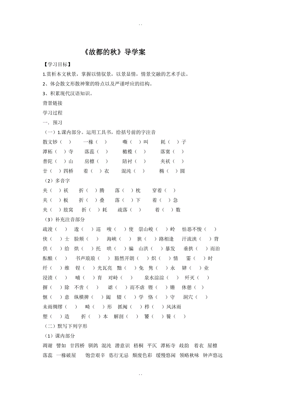 最新人教版高中语文必修二导学案：2 故都的秋_第1页