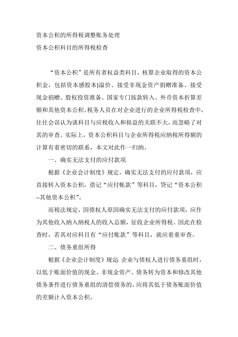 资本公积的所得税调整账务处理_第1页