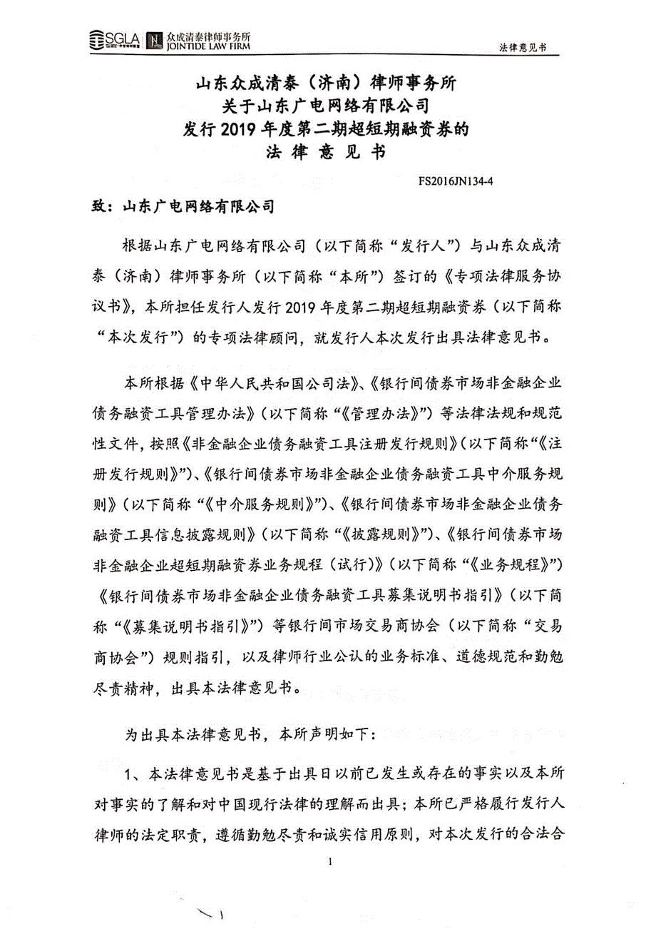 关于山东广电网络有限公司发行2019年度第二期超短期融资券的法律意见书_第1页