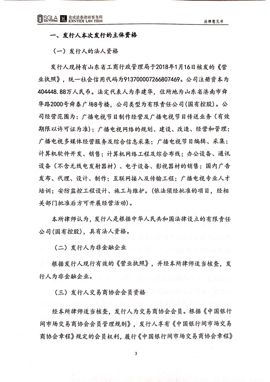 关于山东广电网络有限公司发行2019年度第二期超短期融资券的法律意见书_第3页