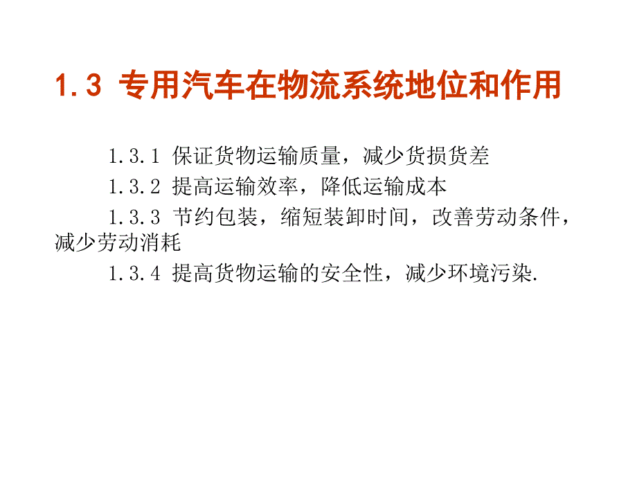 物流机械运输工具专用汽车培训_第4页