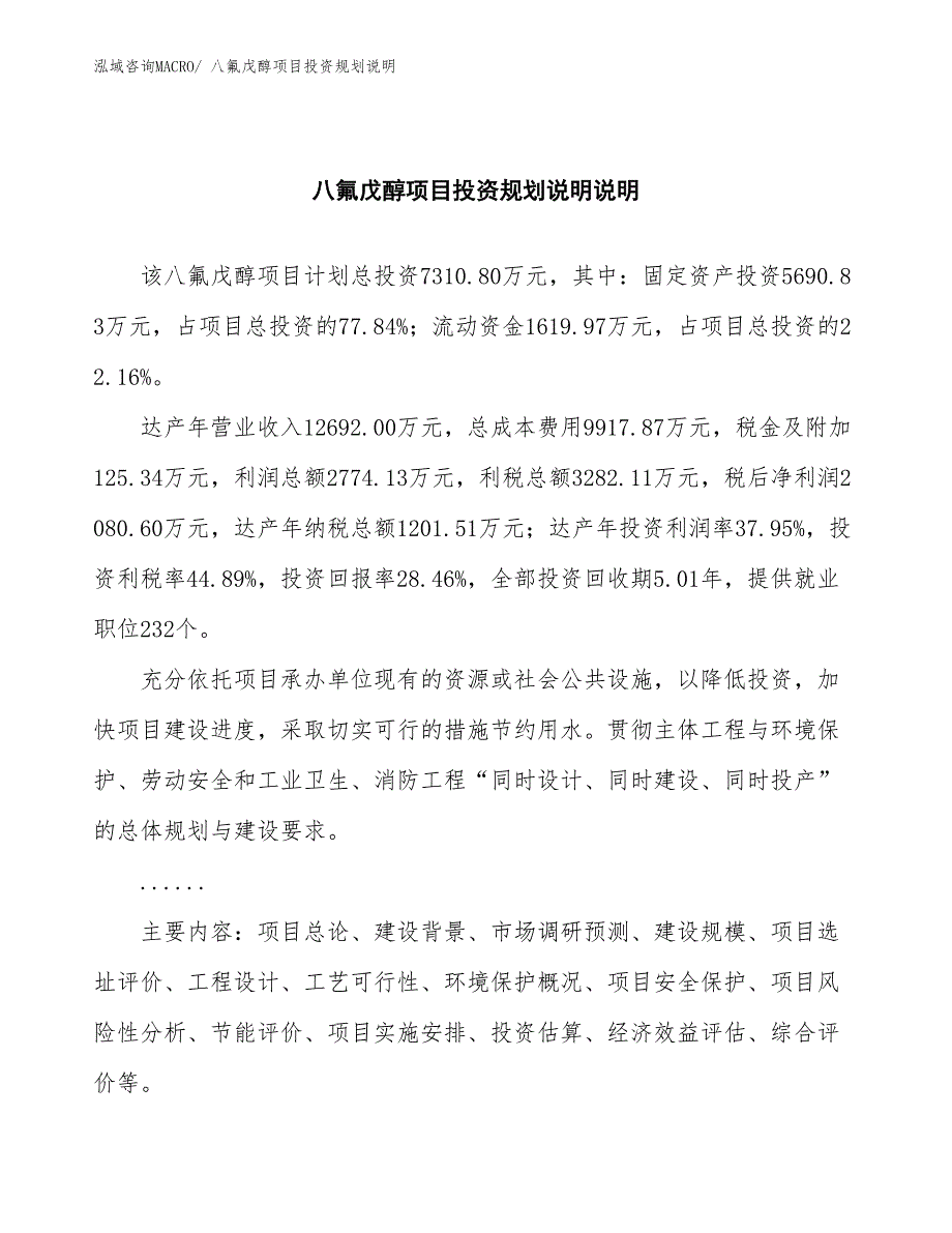 八氟戊醇项目投资规划说明_第2页