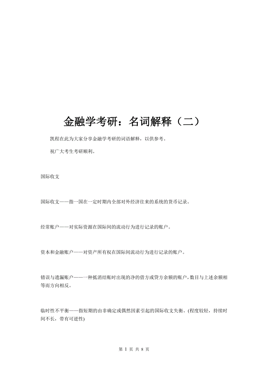 金融学考研名词解释二_第1页