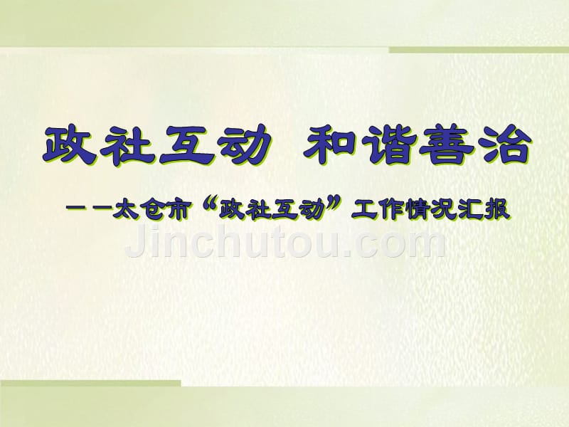 政社互动和谐善治(太仓情况介绍)_第1页