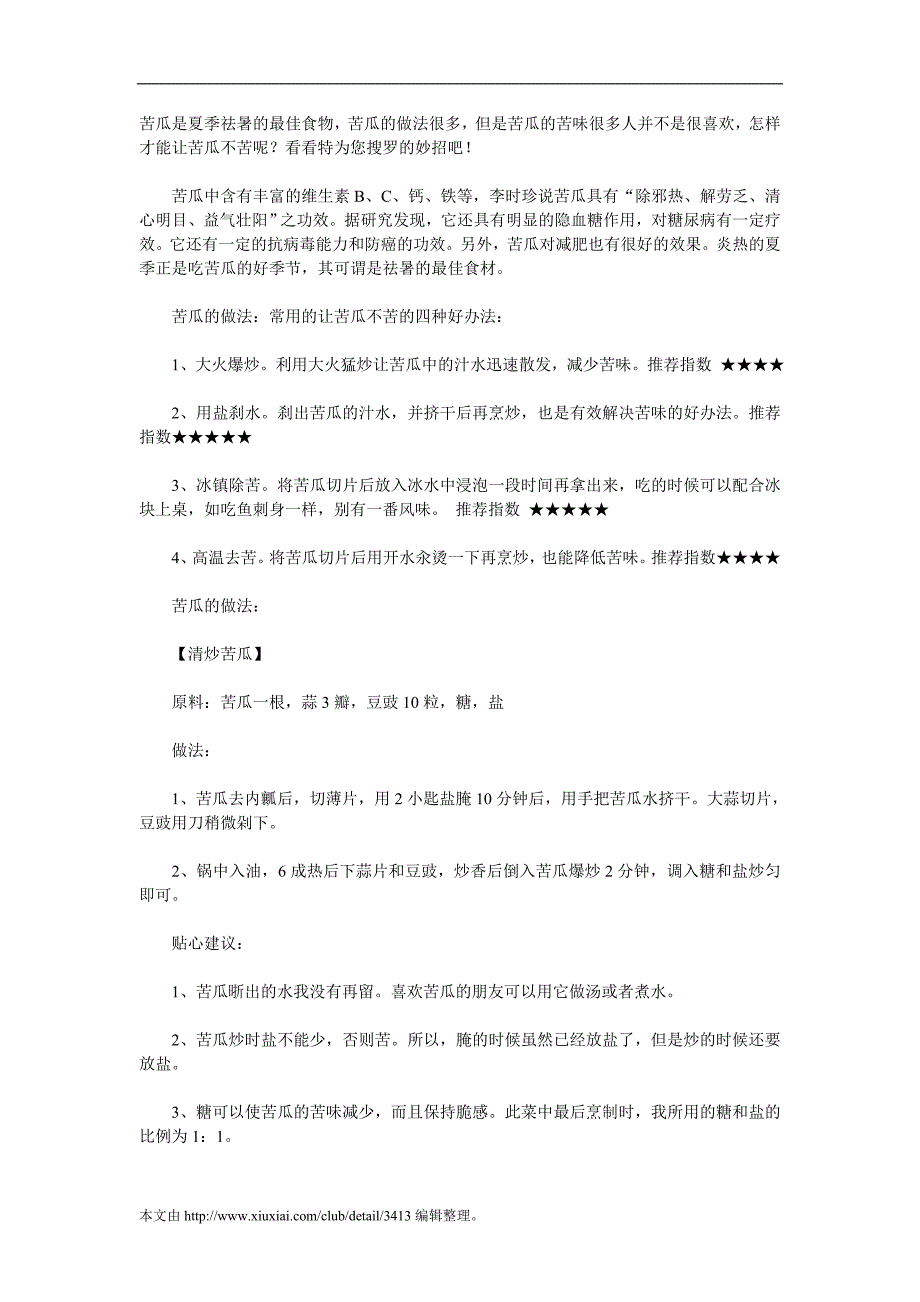 苦瓜不苦的4个小妙招_第1页