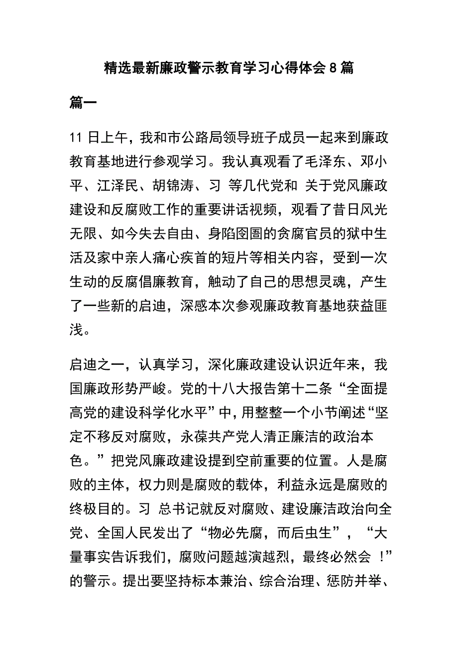 精选最新廉政警示教育学习心得体会8篇_第1页