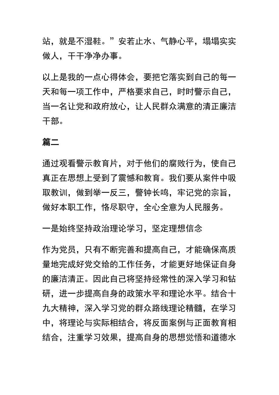 精选最新廉政警示教育学习心得体会8篇_第5页