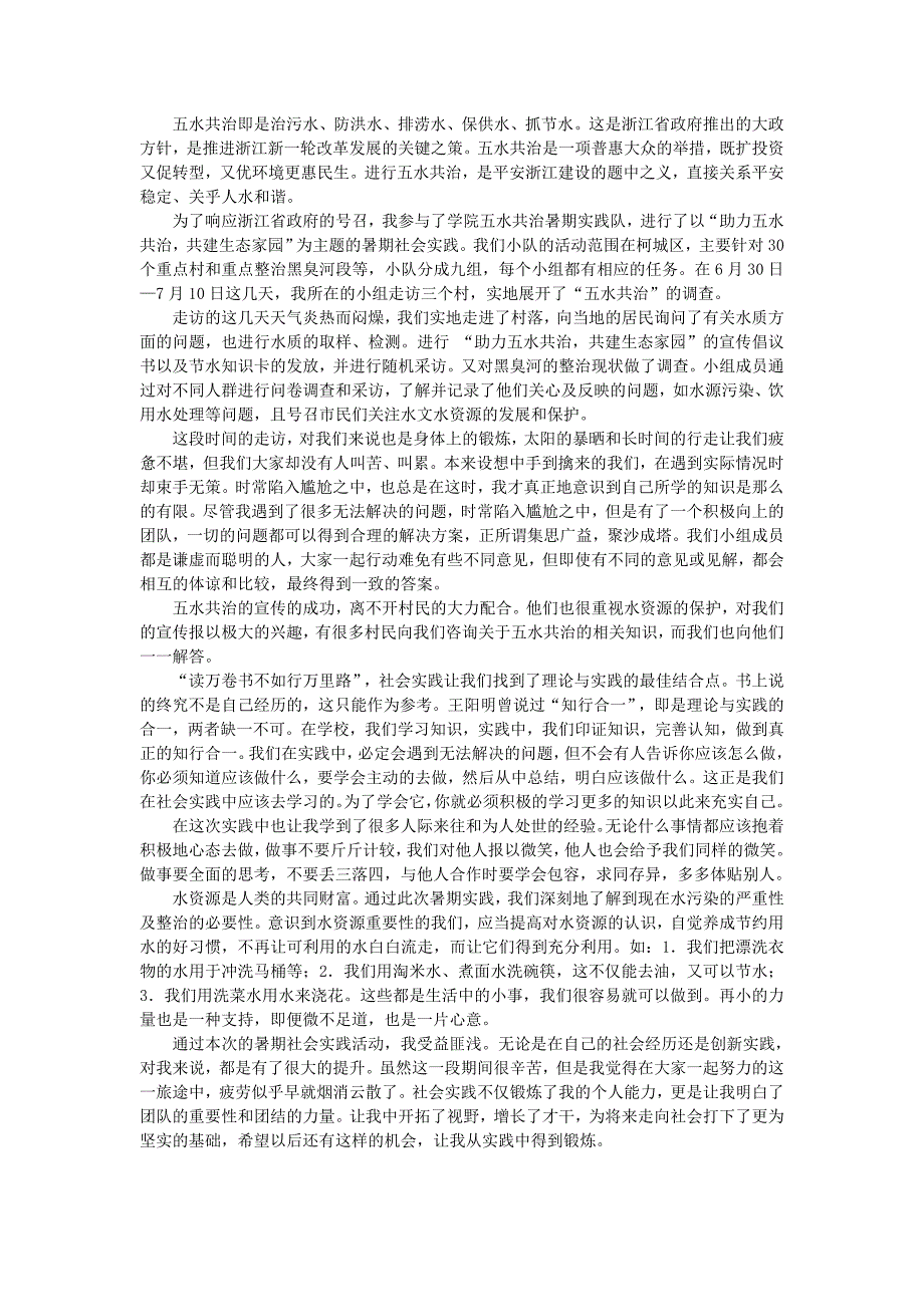 五水共治实践心得_第1页