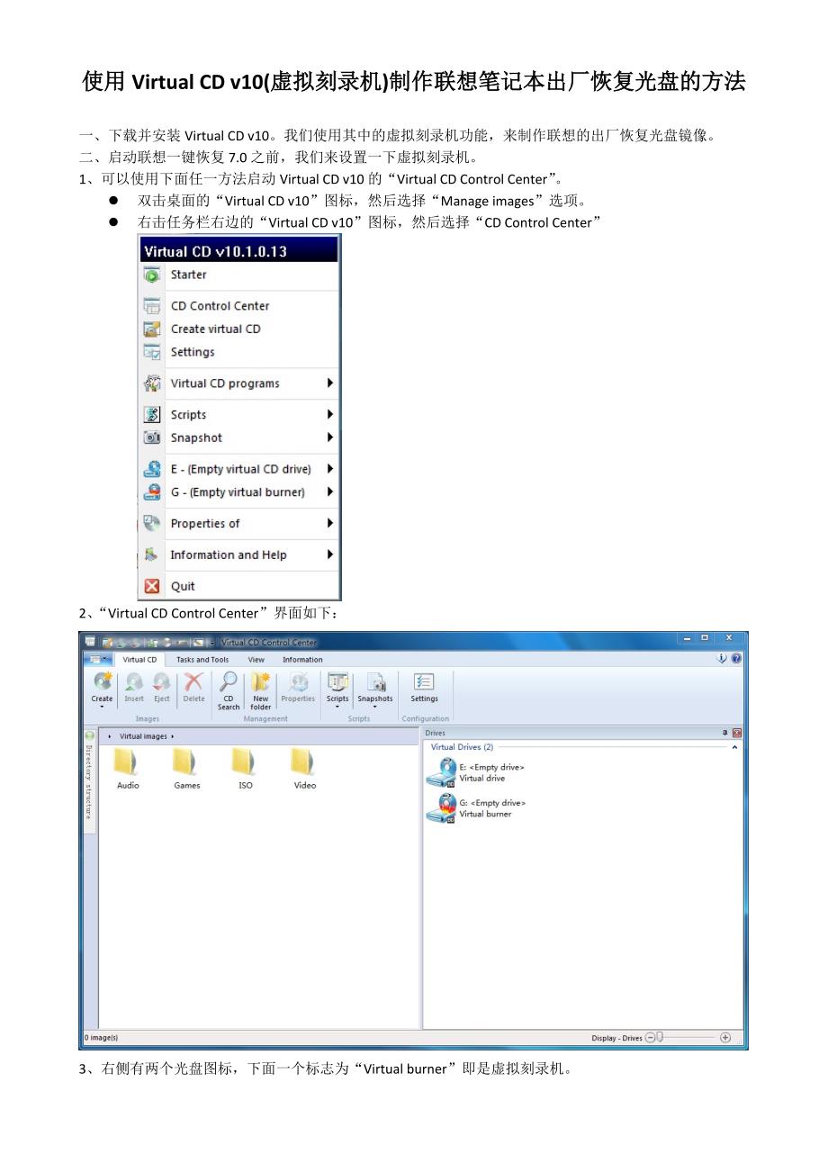 使用virtualcdv10虚拟刻录机制作联想笔记本出厂恢复光盘的方法_第1页