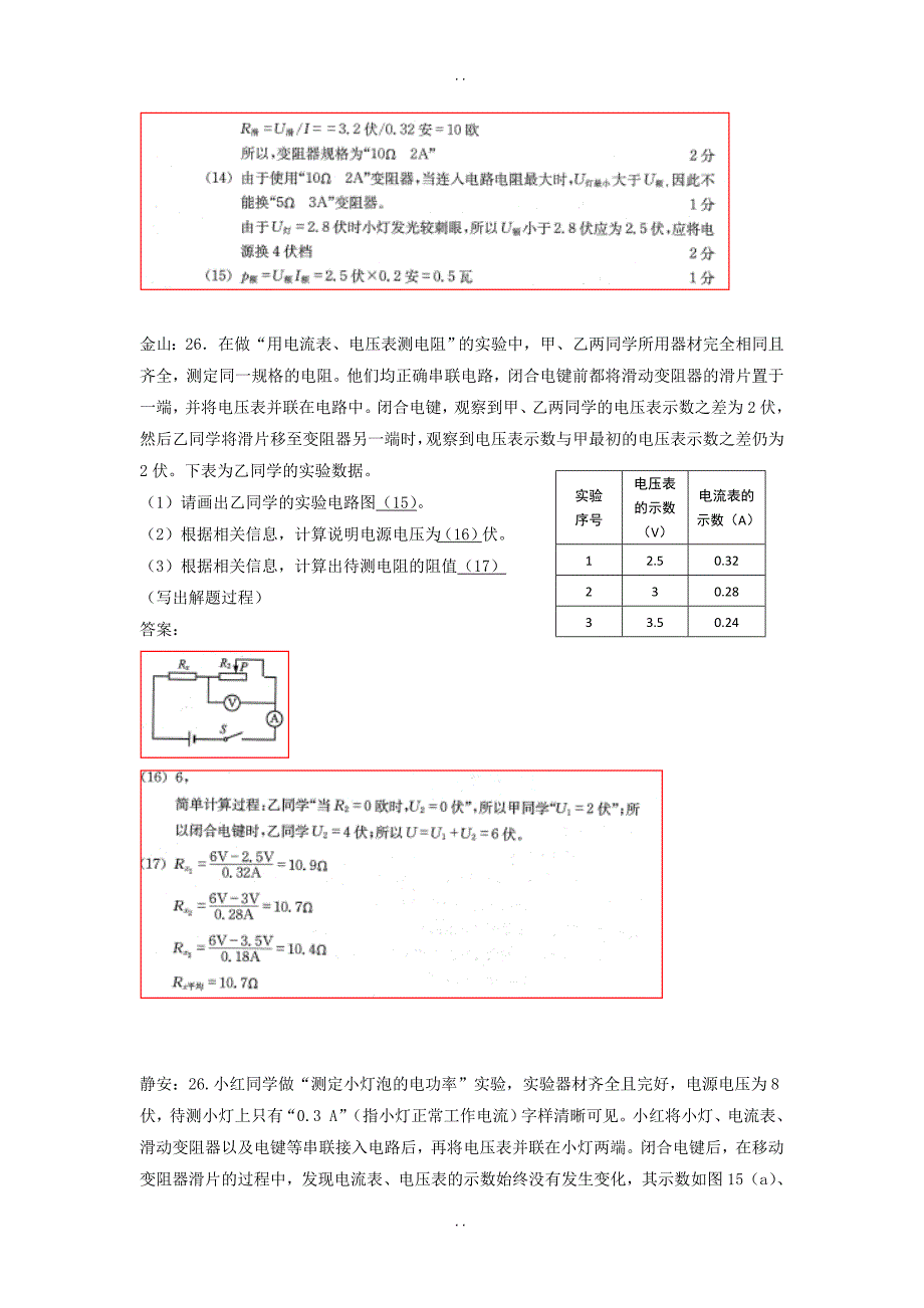 最新上海市各区最新物理中考二模试卷精选汇编电学实验及答案_第4页