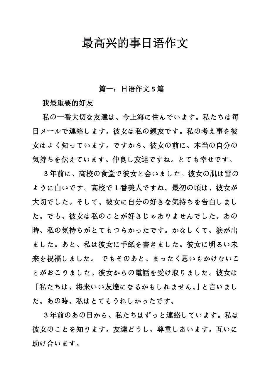 最高兴的事日语作文_第1页
