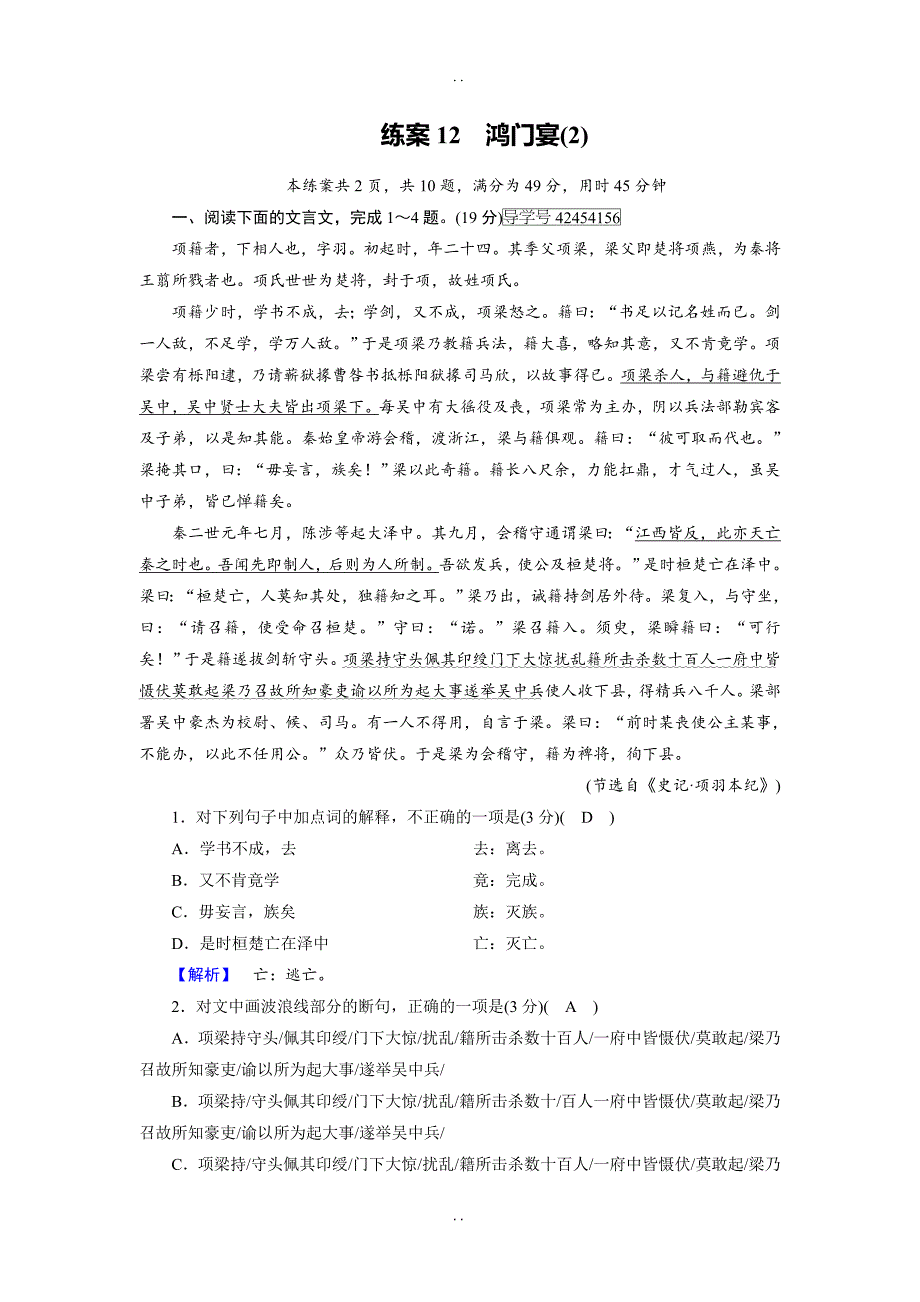 最新人教版2019年高一语文必修一练案：12鸿门宴（2） -含解析_第1页