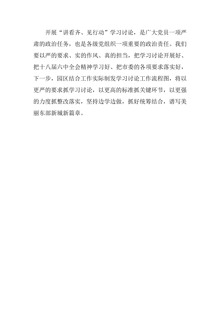 园区“讲看齐见行动”学习讨论工作开展情况汇报.doc_第3页