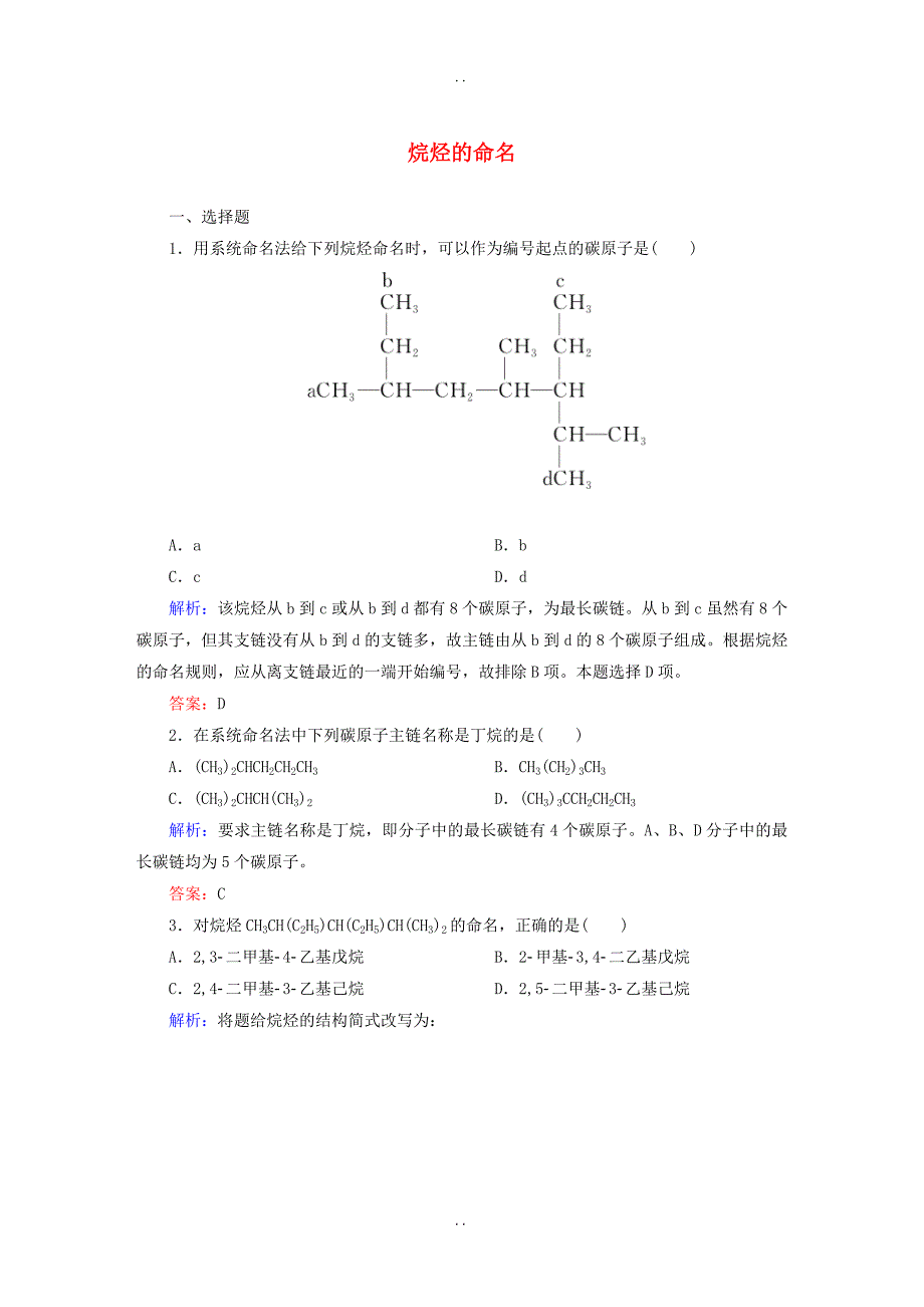 最新人教版高中化学选修5课时作业 1.3.1《烷烃的命名》课时作业（含答案）_第1页