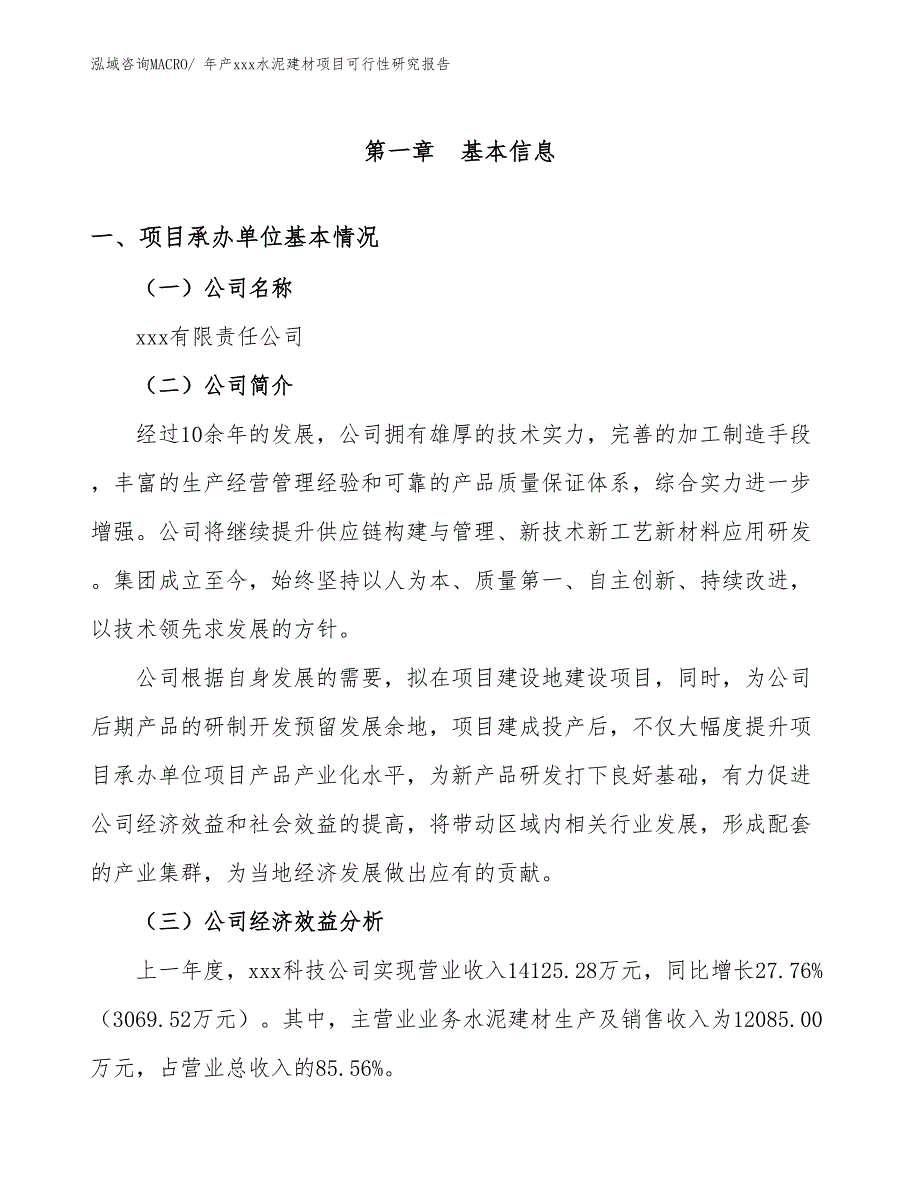 年产xxx水泥建材项目可行性研究报告_第3页