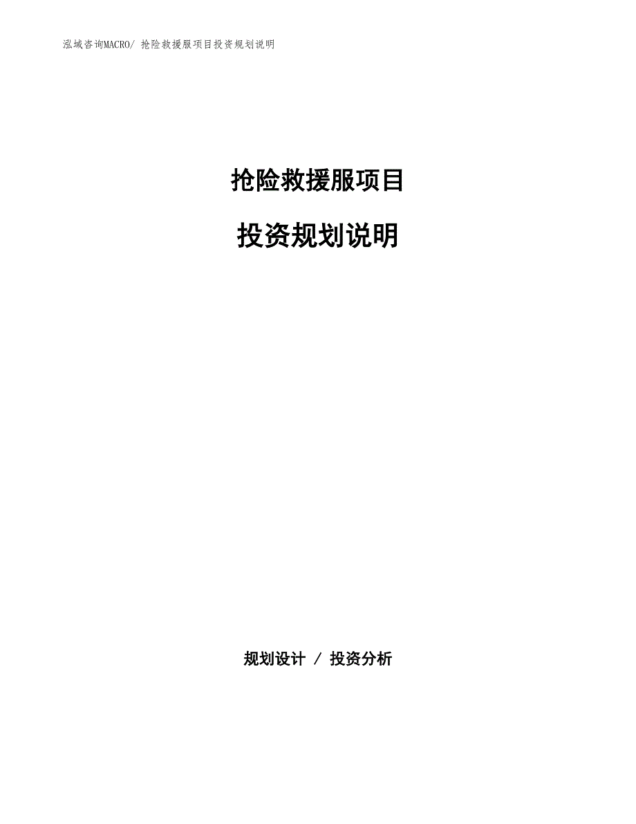 抢险救援服项目投资规划说明_第1页