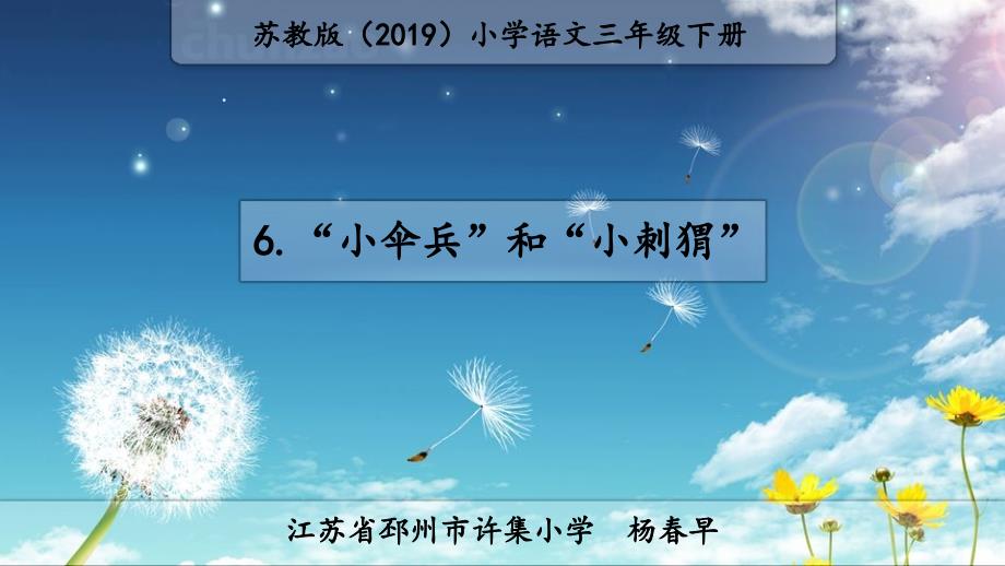 小伞兵和小刺猬PPT公开课课件苏教版2019语文三年级下册第6课_第1页