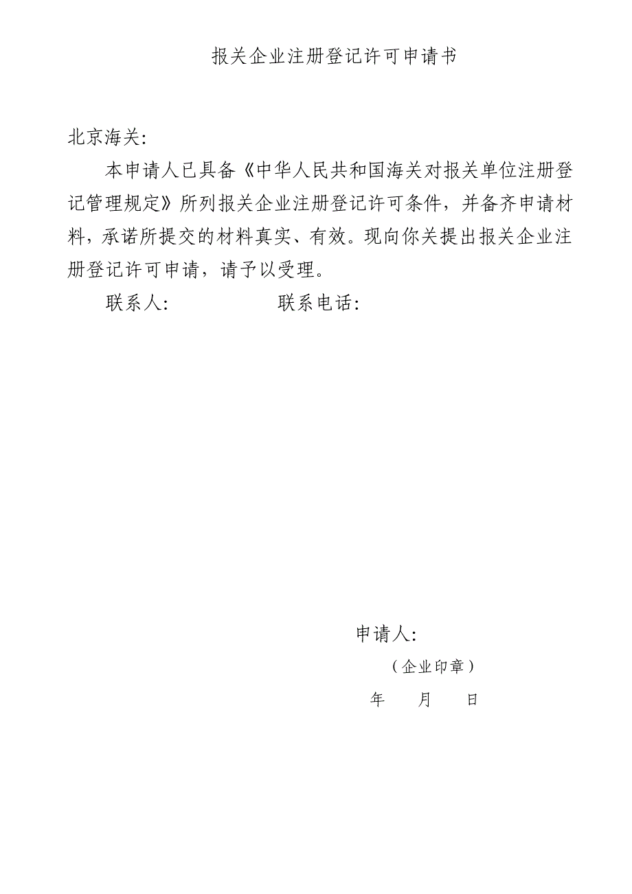 五、申请报关企业注册登记许可下载表格_第1页