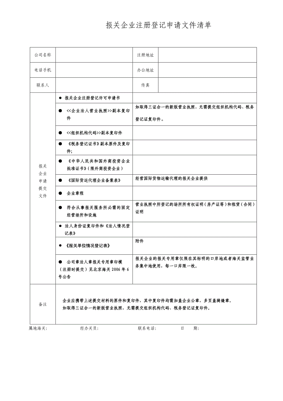五、申请报关企业注册登记许可下载表格_第2页