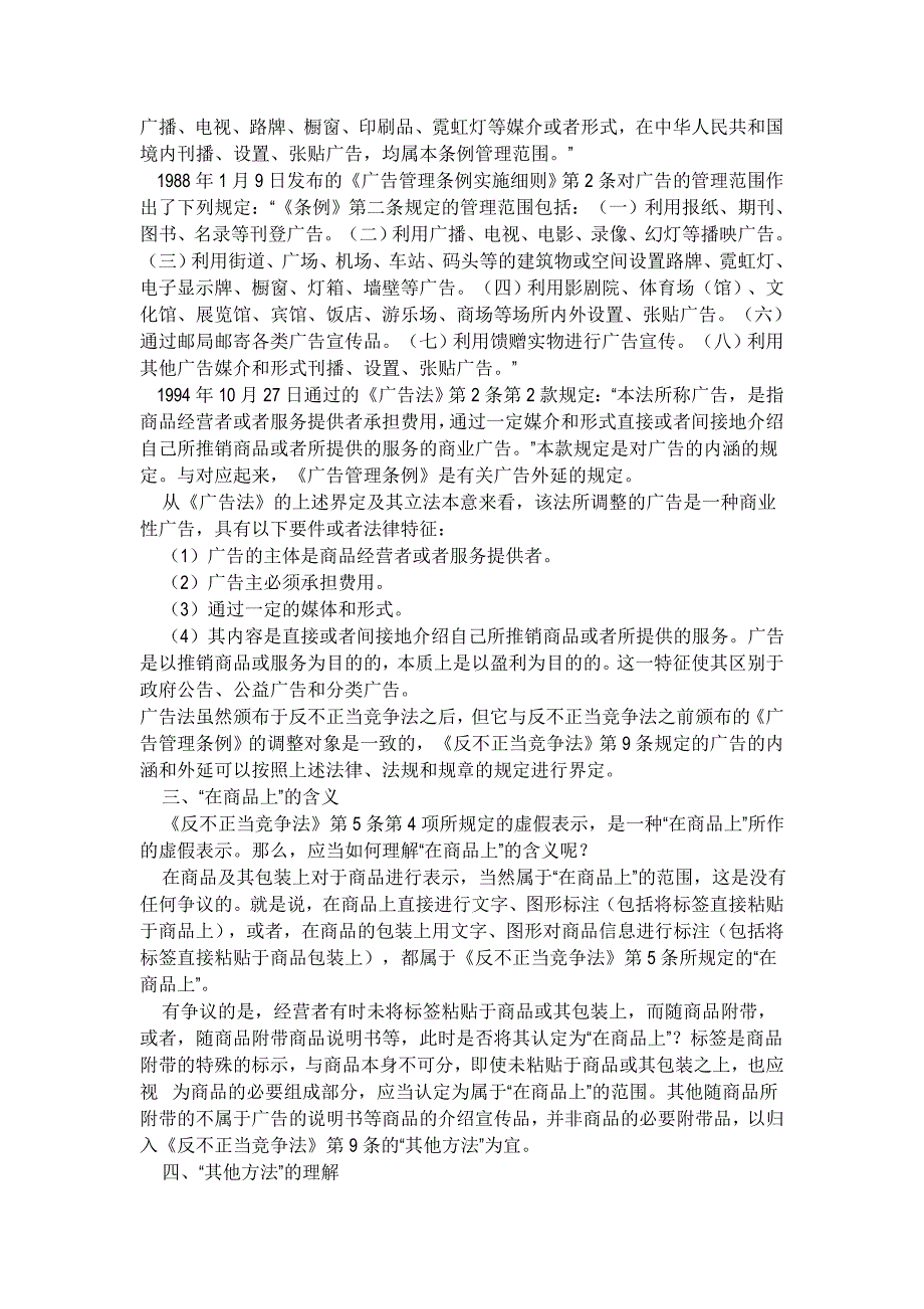 虚假表示与虚假宣传行为的理解_第2页