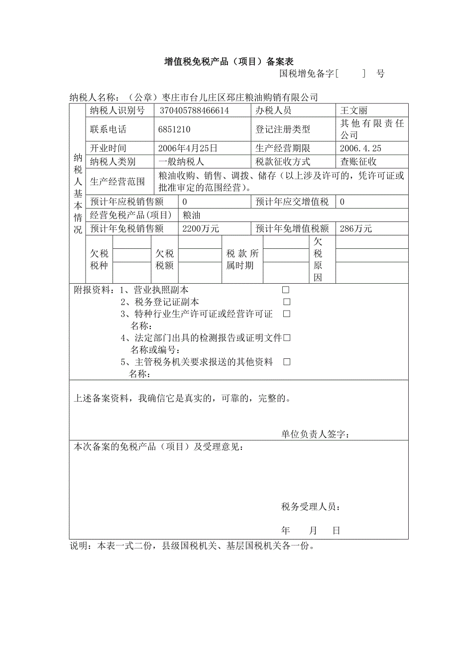 企业免税备案表（2013.1.11）（空白）_第1页