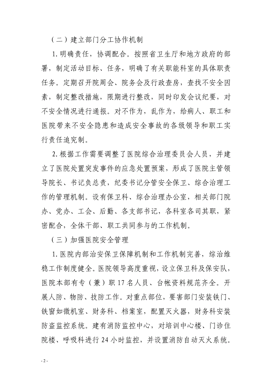 年平安医院创建工作总结、明年工作计划w_第2页