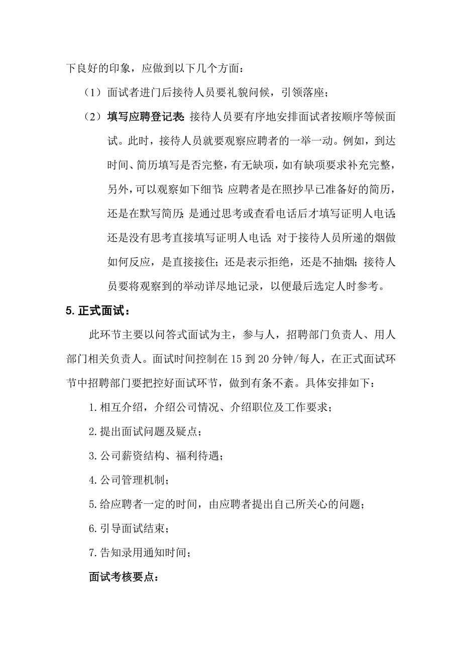 招聘面试录用工作流程与面试考核标准_第4页