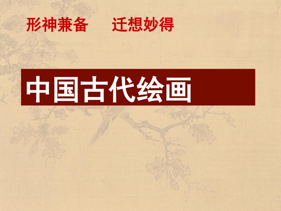 中国古代绘画鉴赏-课件（PPT演示）_第2页