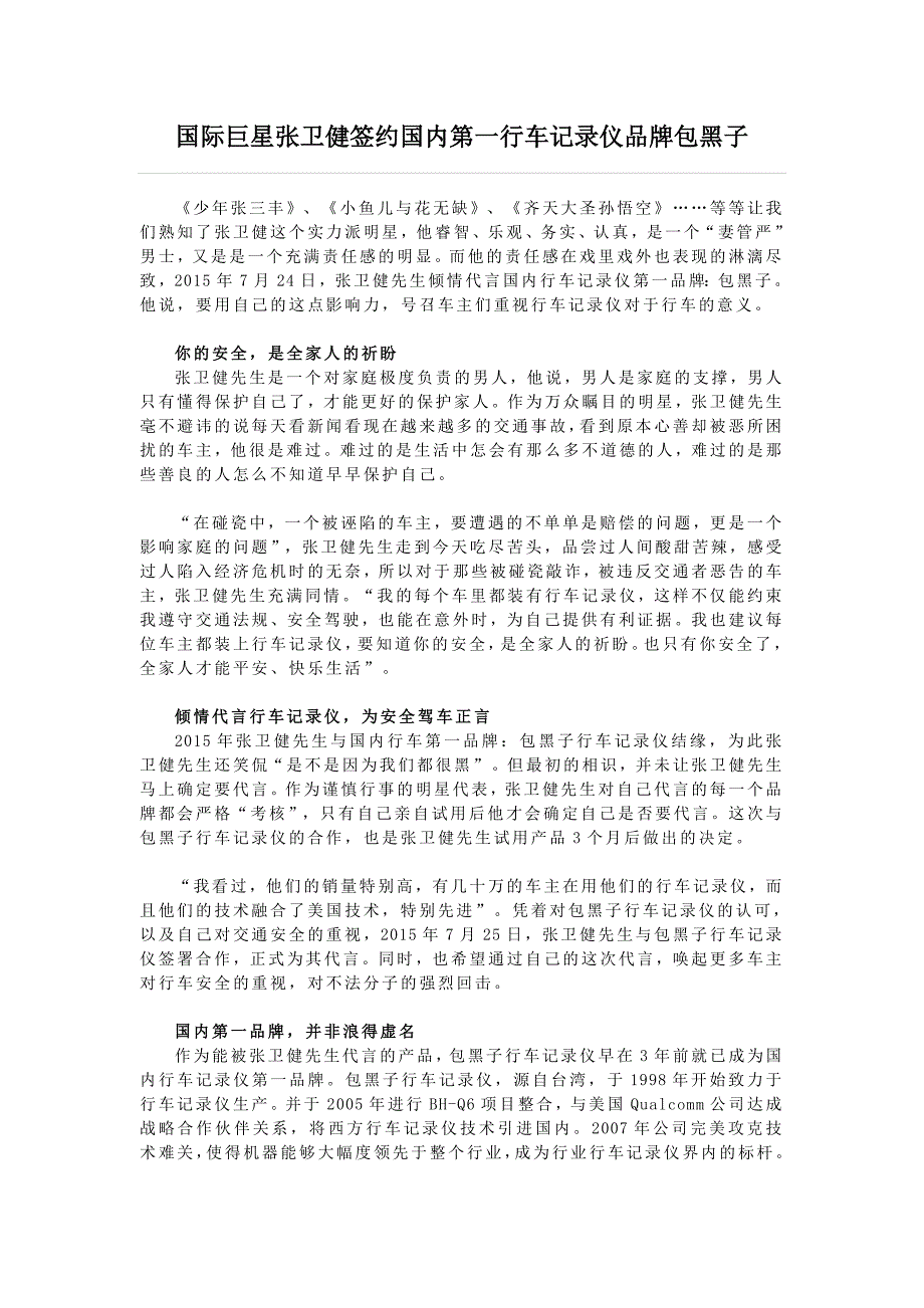 国际巨星张卫健签约国内第一行车记录仪品牌包黑子_第1页