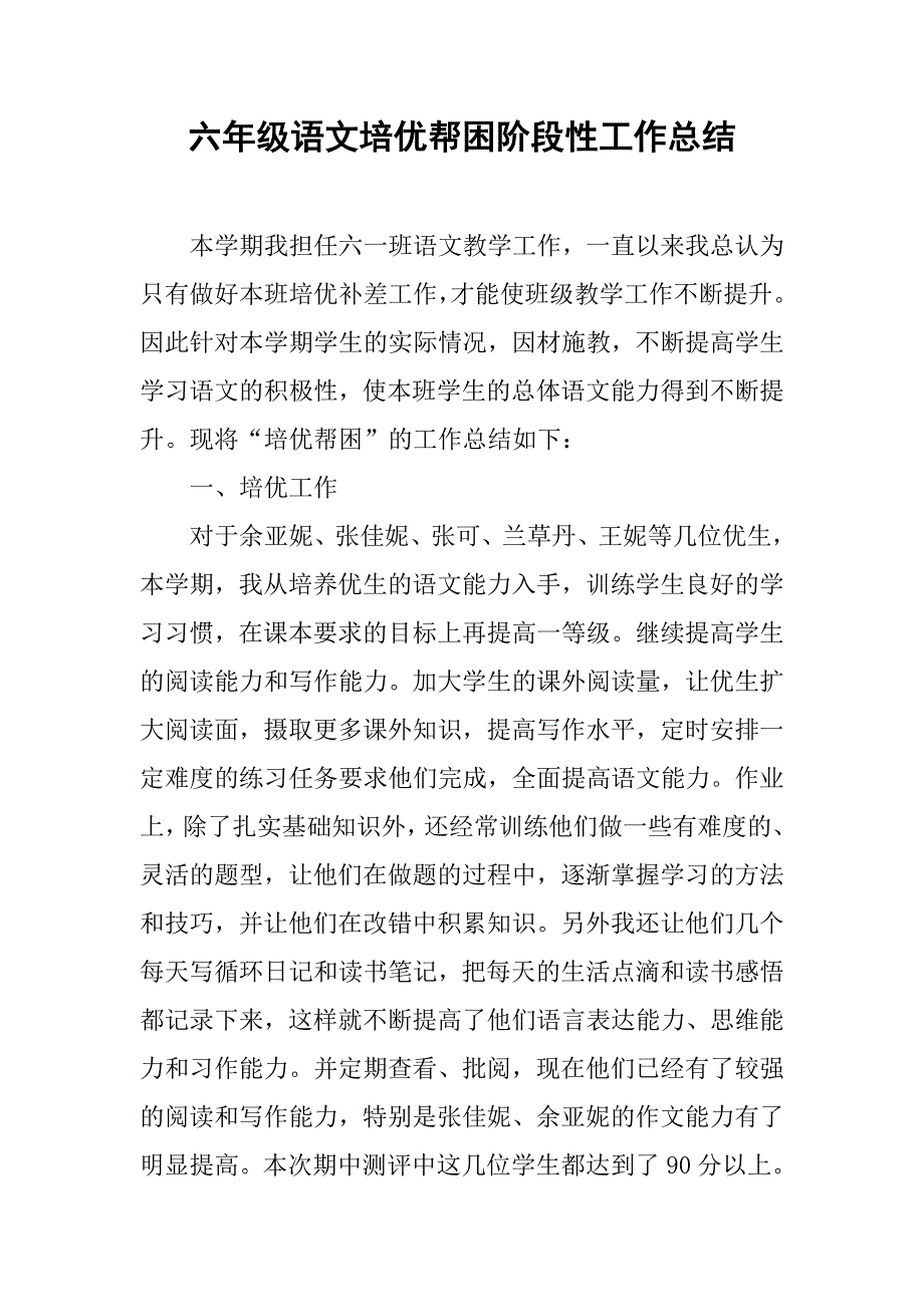 六年级语文培优帮困阶段性工作总结.doc_第1页