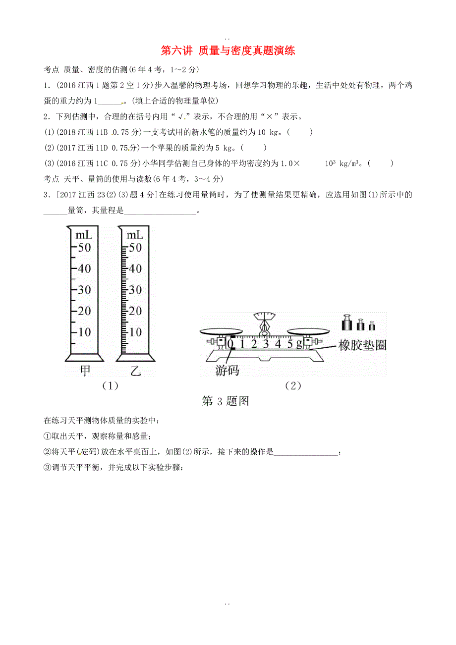 最新江西专版最新物理中考总复习第六讲质量与密度真题演练及答案_第1页