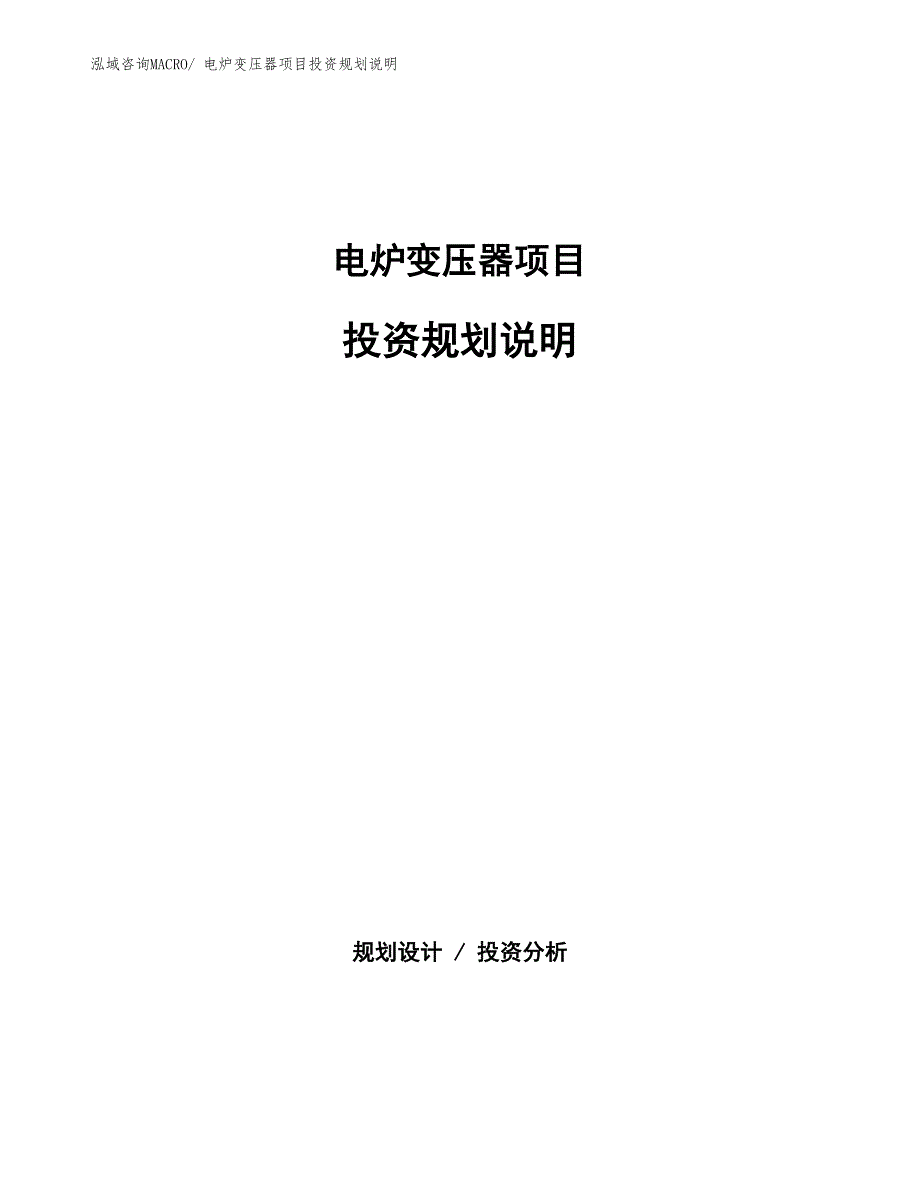 电炉变压器项目投资规划说明_第1页