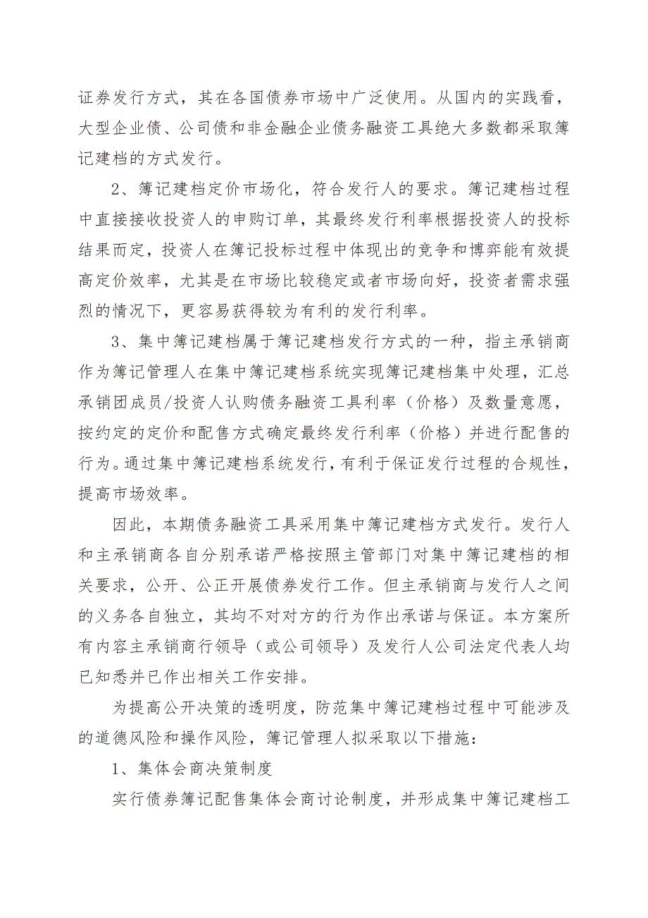 江苏苏美达集团有限公司2019年度第一期超短期融资券发行方案及承诺函(企业版)(更新)_第2页