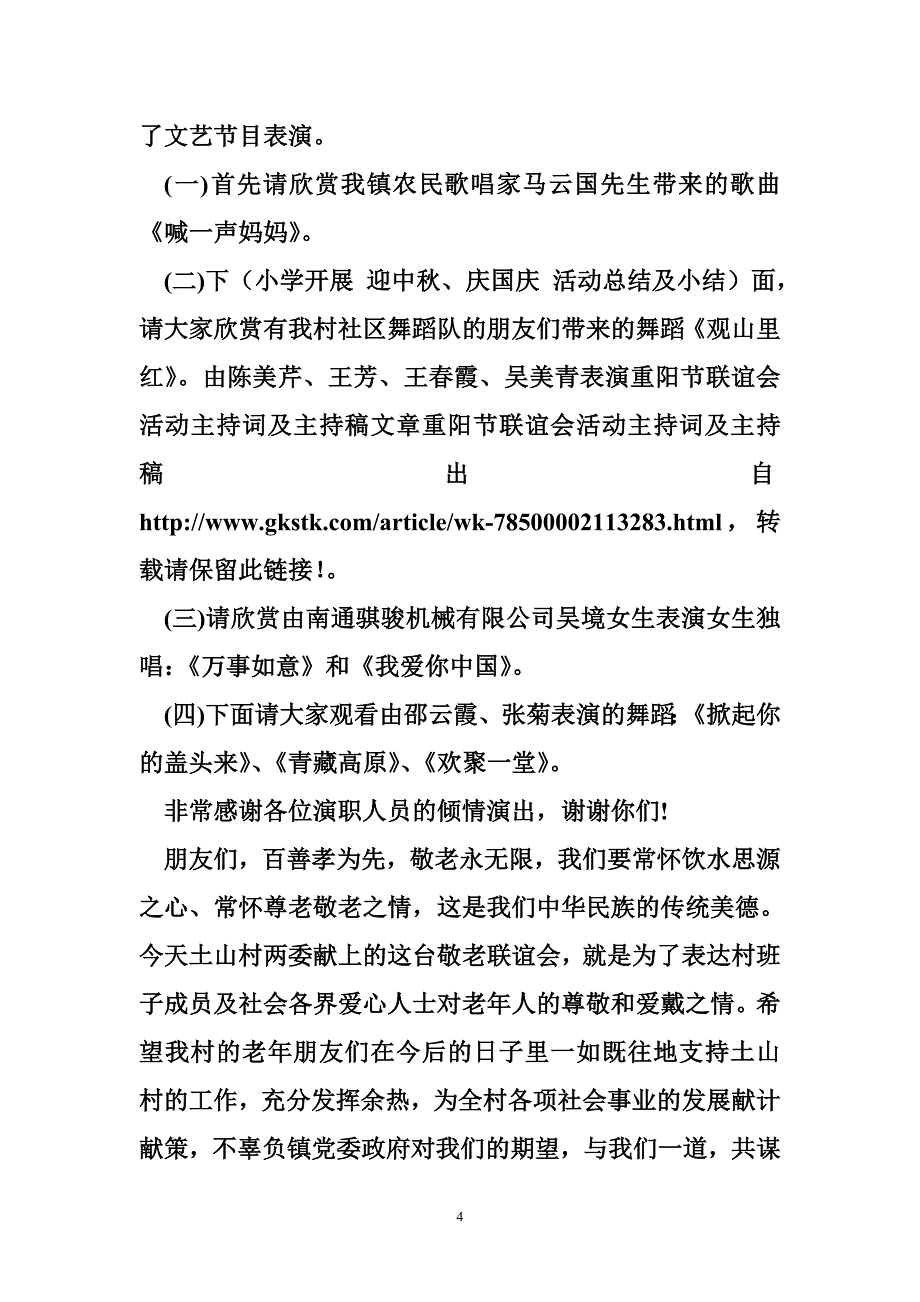 重阳节联谊会活动主持词及主持稿_第4页