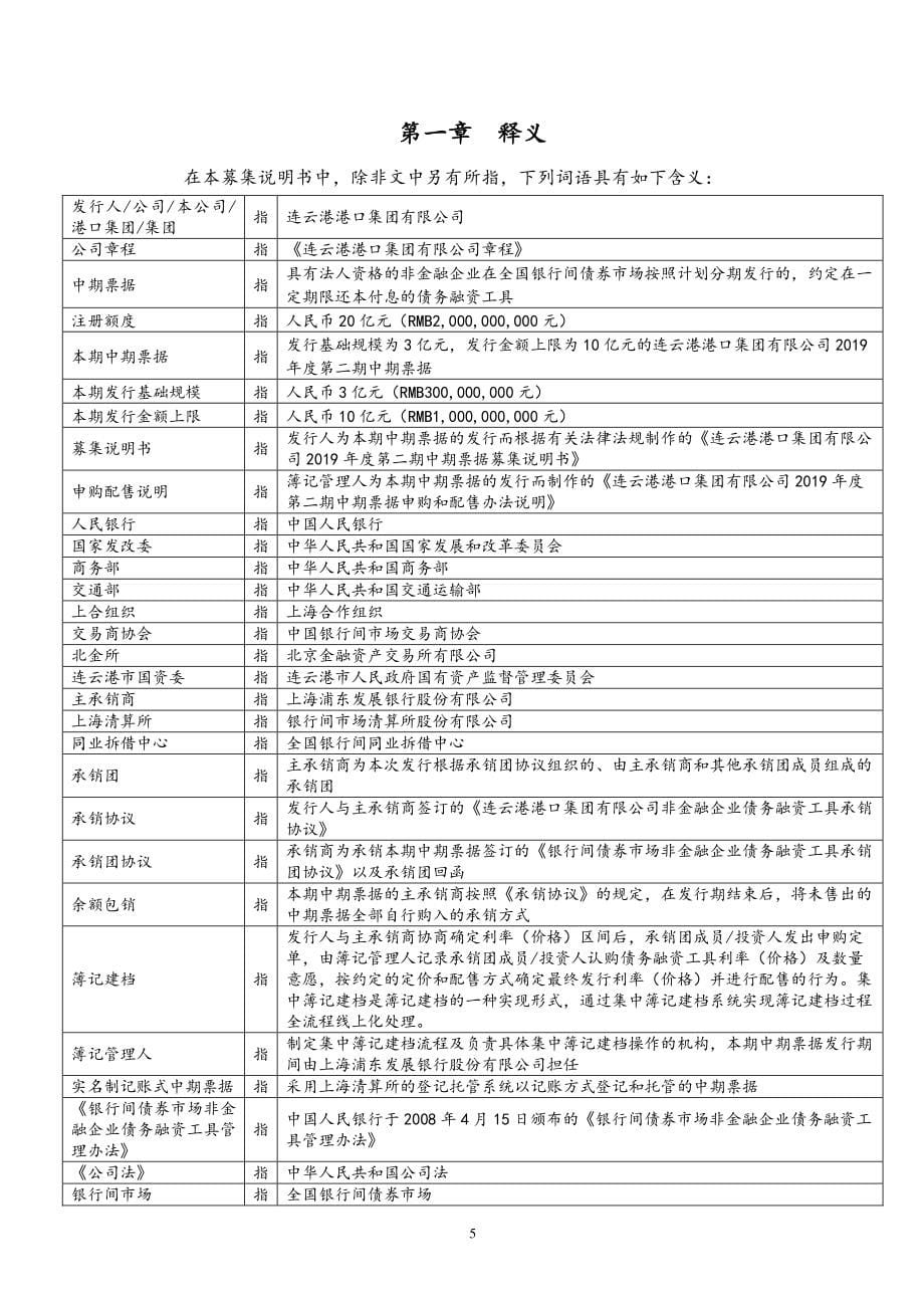 连云港港口集团有限公司2019年度第二期中期票据募集说明书_第5页