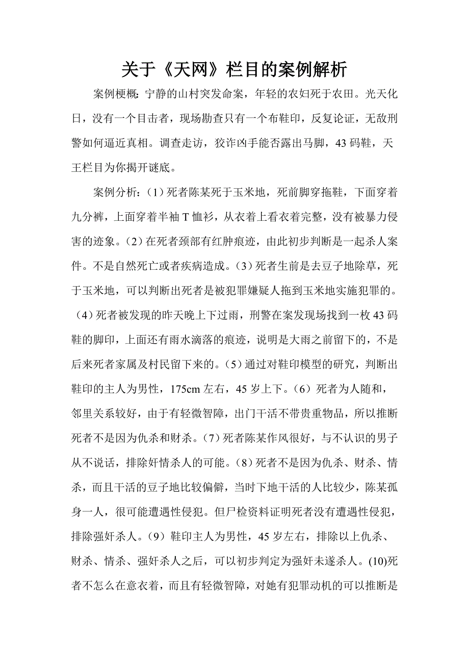 关于《天网》栏目的案例解析_第1页