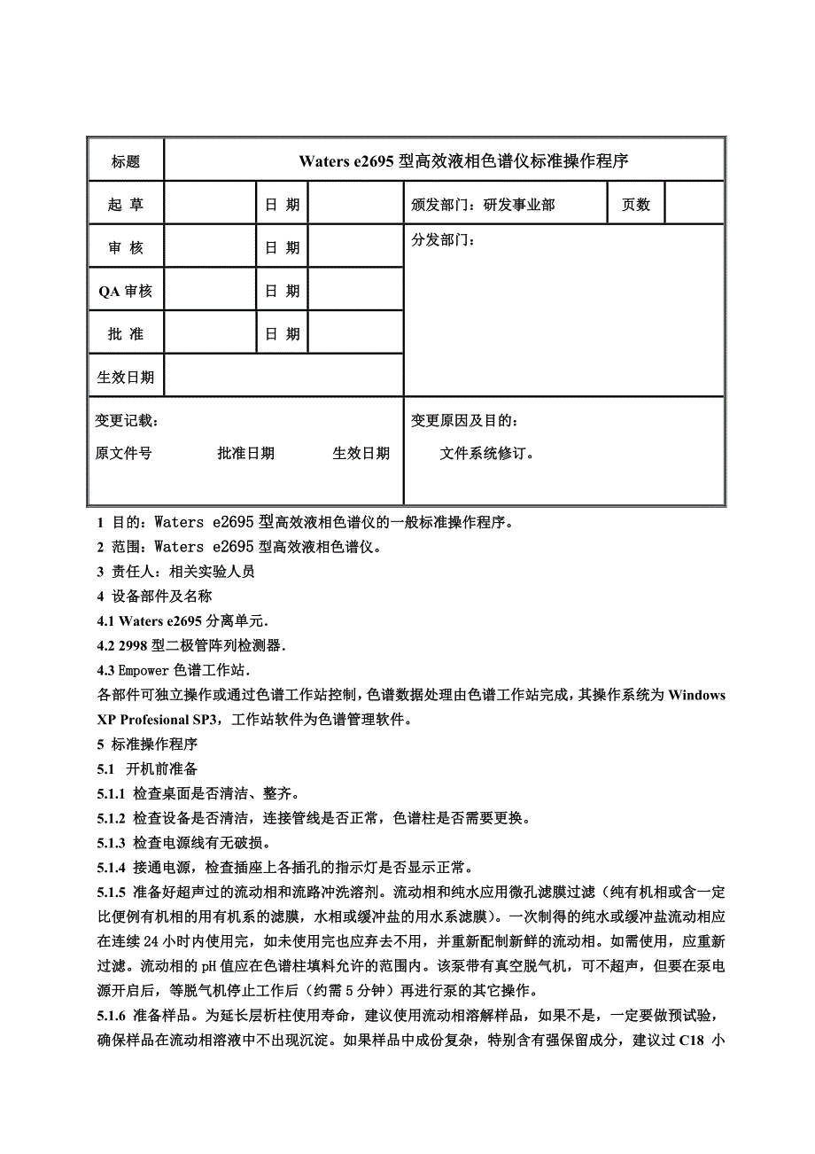 waterse型高效液相色谱仪标准操作程序终稿_第1页