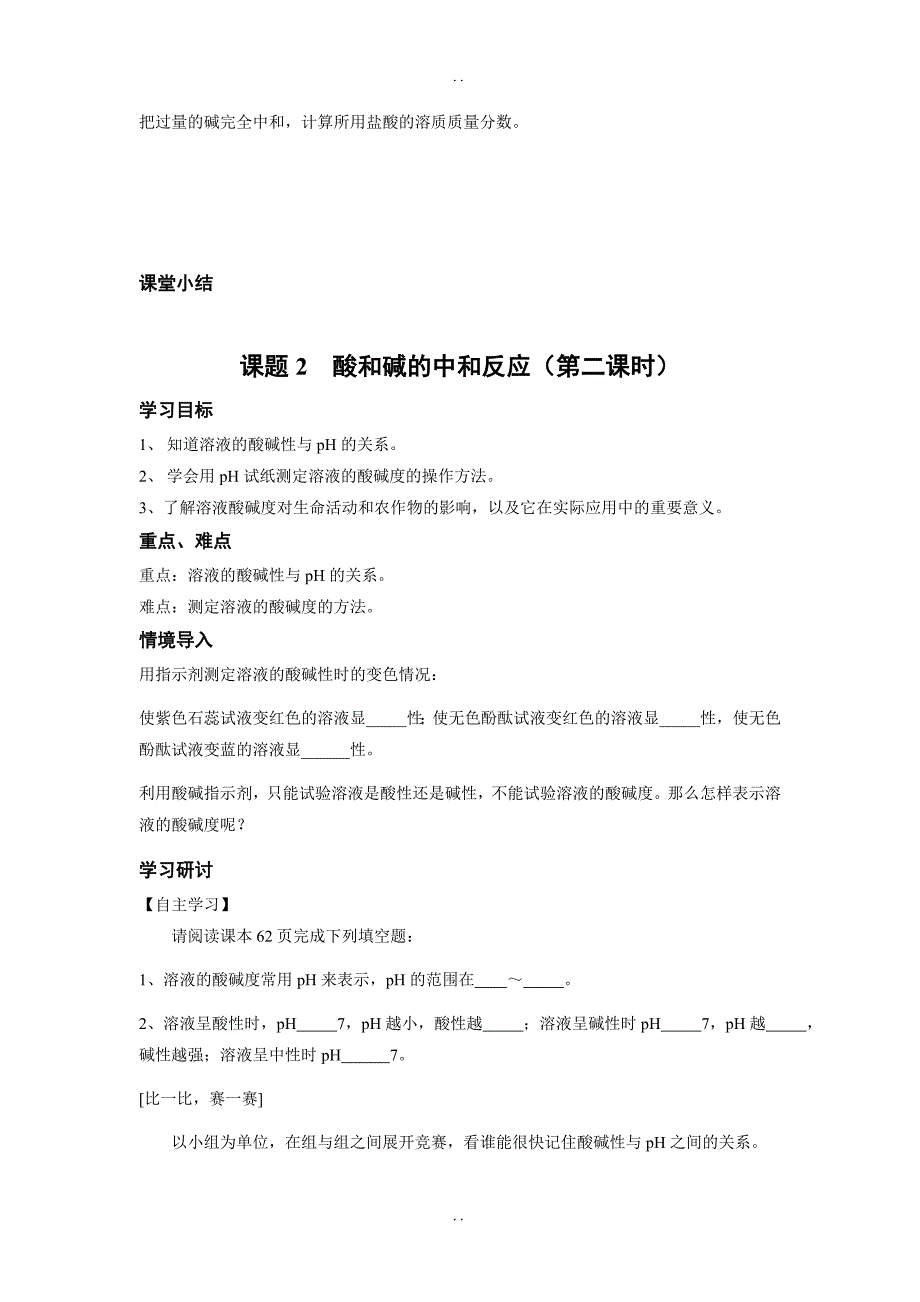 最新人教版九年级下化学学案 第九单元 溶液-课题2  酸和碱的中和反应_第4页