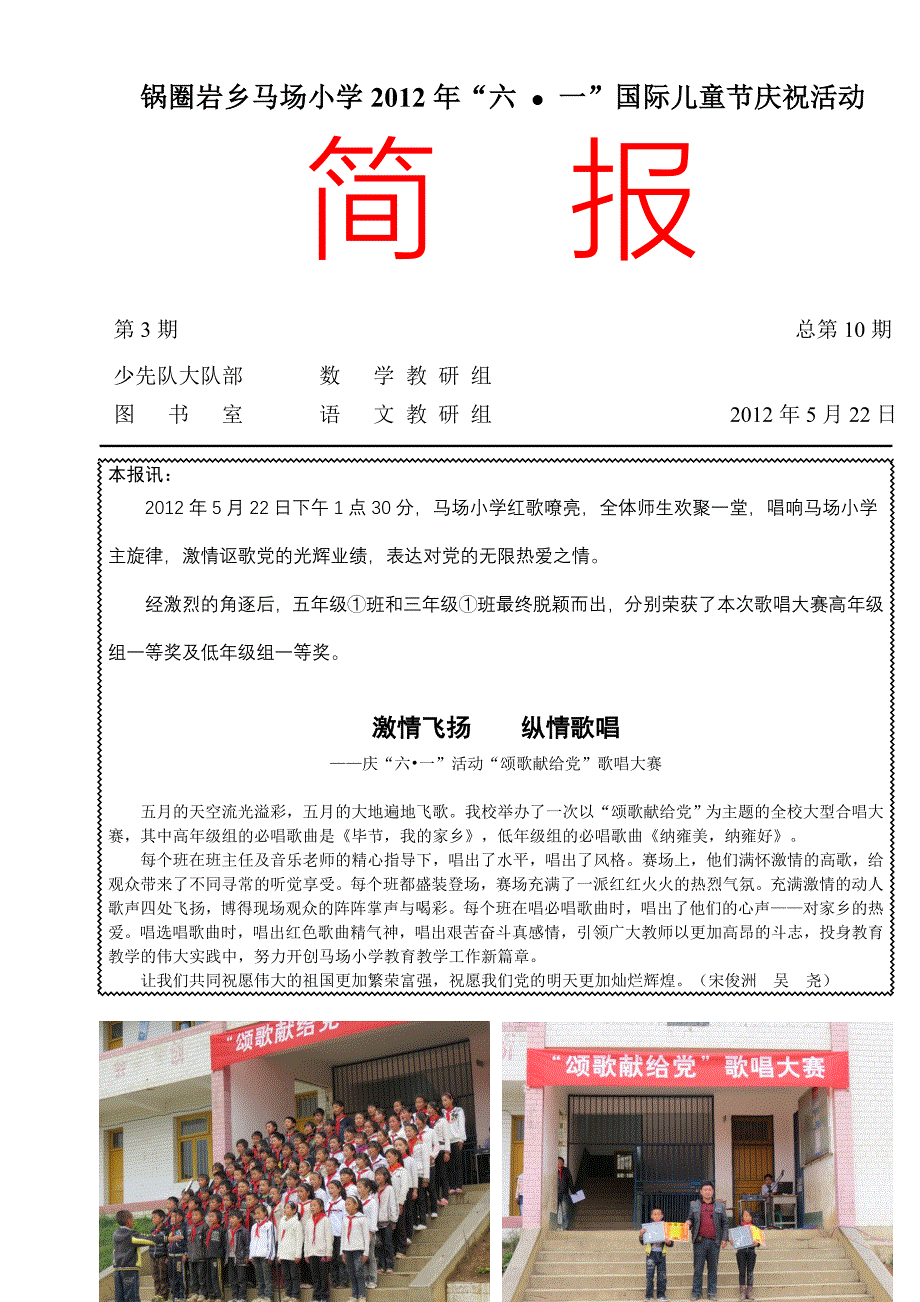 锅圈岩乡马场小学第10期简报_第1页