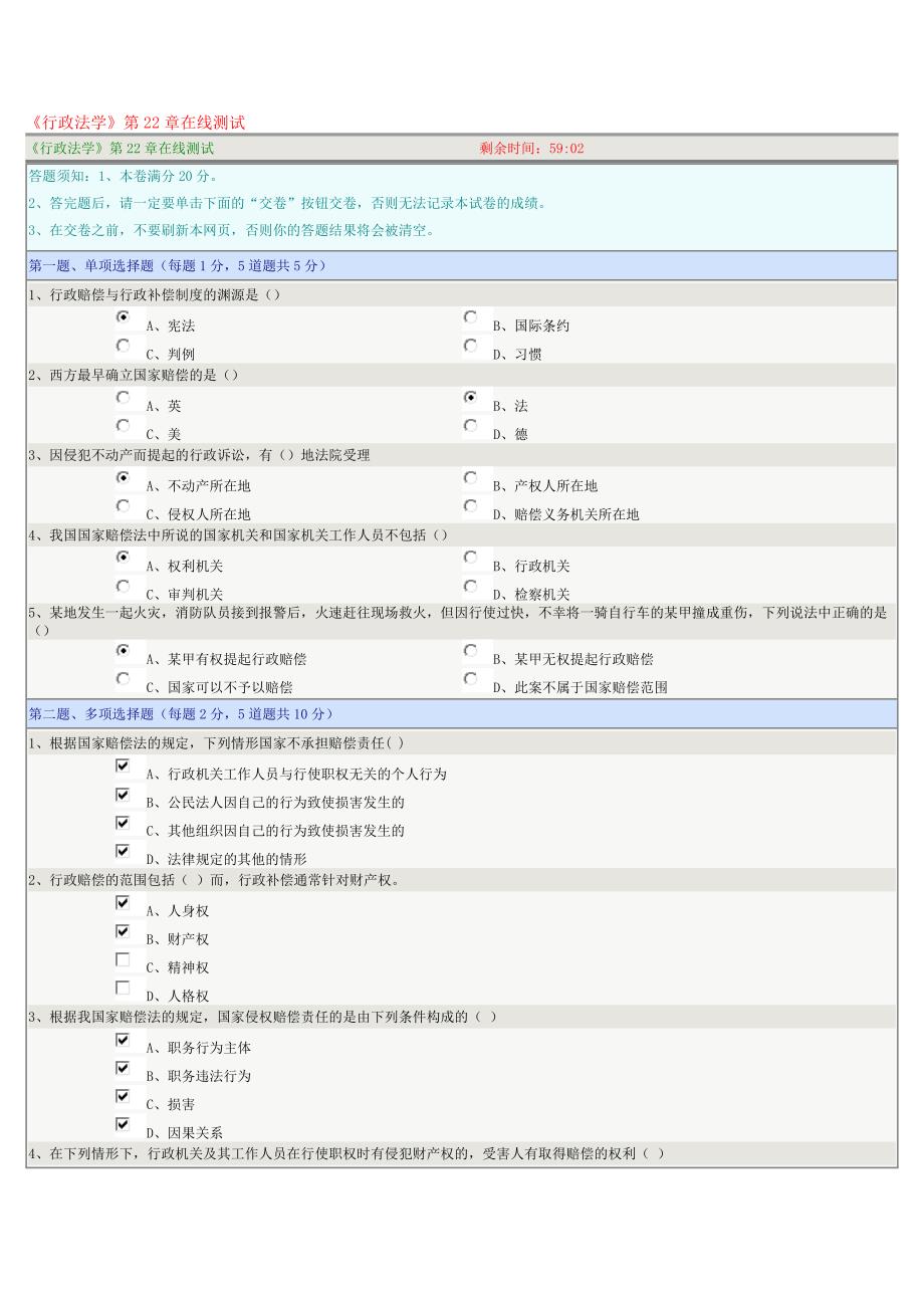 《行政法学》第22章在线测试_第1页