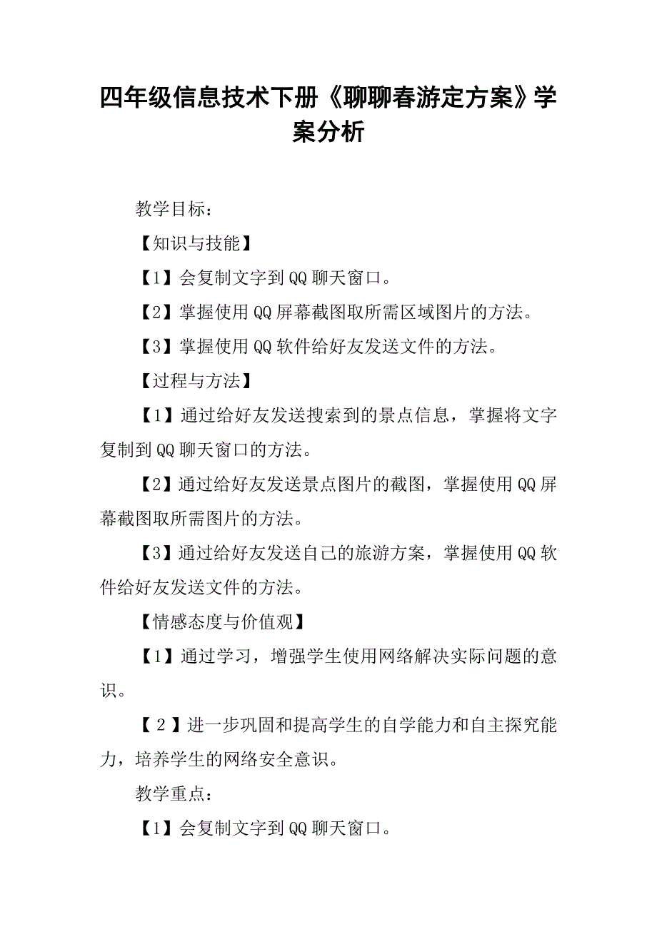 四年级信息技术下册《聊聊春游定方案》学案分析.doc_第1页