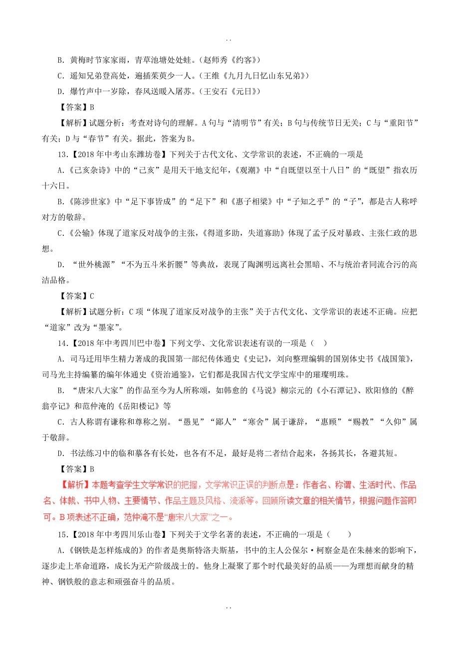 最新最新中考语文试题分项版解析汇编：（第01期）专题07 文学文化常识-含解析_第5页