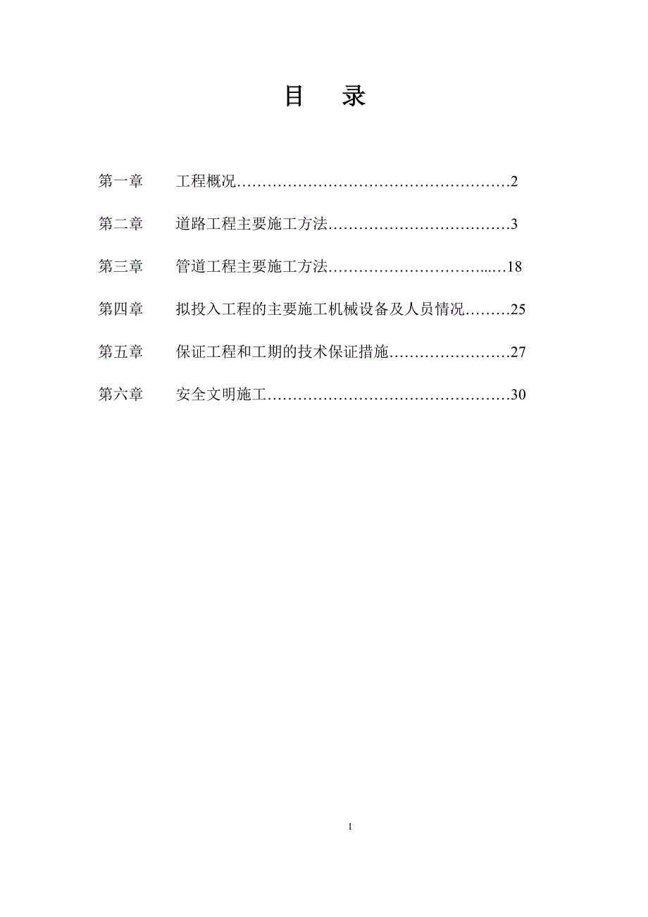 市政道路以与管网施工_第1页