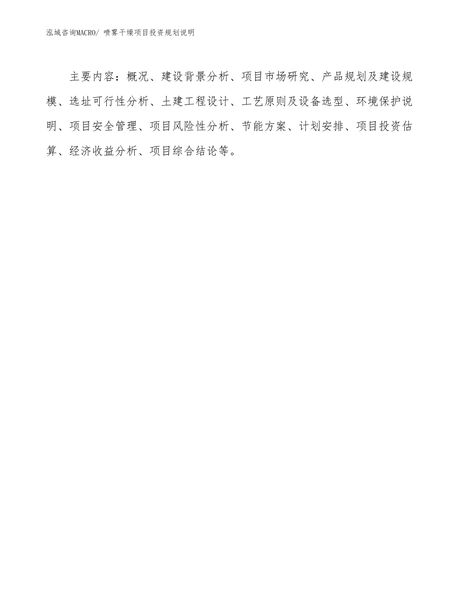 喷雾干燥项目投资规划说明_第3页