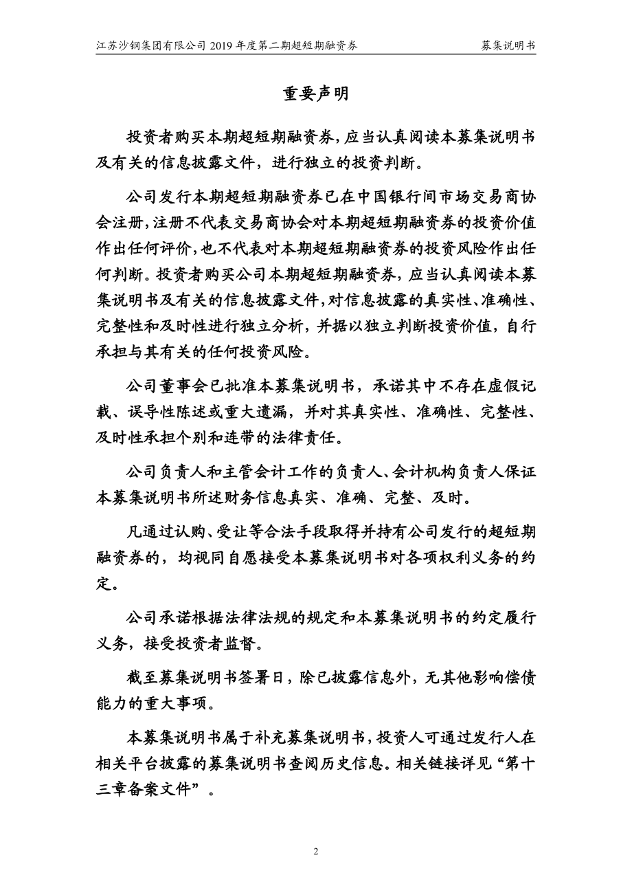 江苏沙钢集团有限公司2019年度第二期超短期融资券募集说明书_第2页