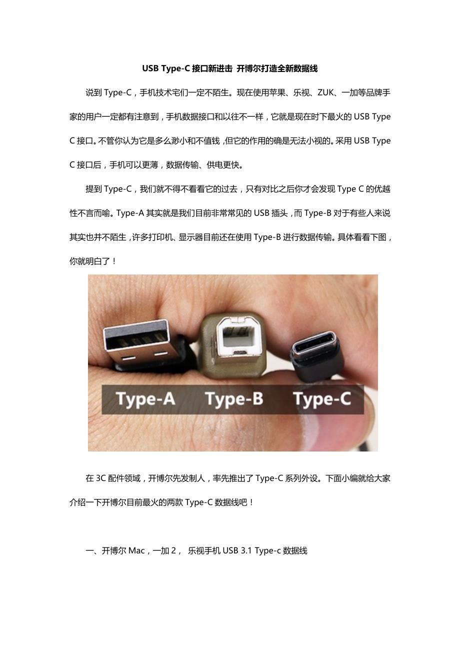 usbtype-c接口全新进击开博尔打造全新数据线_第1页