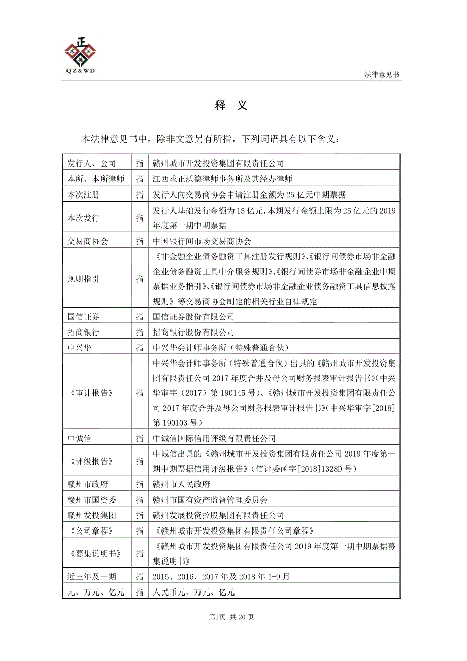 江西求正沃德律师事务所关于赣州城市开发投资集团有限责任公司2019年度第一期中期票据发行之法律意见书_第3页